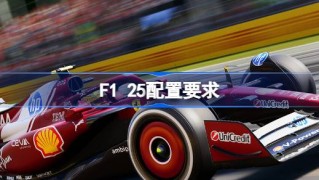 F1 25配置要求 F1 25配置要求一览