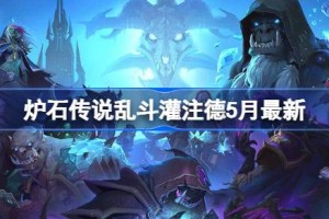 炉石传说乱斗灌注德卡组代码 炉石传说乱斗灌注德推荐5月