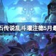 炉石传说乱斗灌注德卡组代码 炉石传说乱斗灌注德推荐5月