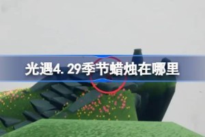 光遇4.29季节蜡烛在哪里 光遇4月29日季节蜡烛位置攻略