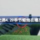 光遇4.29季节蜡烛在哪里 光遇4月29日季节蜡烛位置攻略