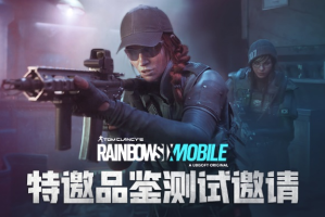 《彩虹六号M》特邀品鉴测试即将开启