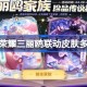 王者荣耀三丽鸥联动多少钱 王者荣耀瑶大耳狗皮肤价格