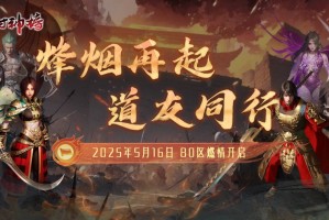 《封神榜》端游全新版本“烽烟再起 道友同行”震撼上线