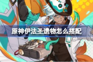 原神伊法圣遗物怎么搭配 原神伊法圣遗物推荐