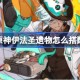 原神伊法圣遗物怎么搭配 原神伊法圣遗物推荐