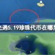 光遇5.19珍珠代币在哪里 光遇5月19日海洋节代币收集攻略