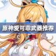 原神爱可菲武器怎么选 原神爱可菲武器推荐