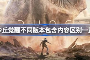 沙丘觉醒不同版本包含内容区别一览 沙丘觉醒不同版本内容有什区别