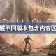 沙丘觉醒不同版本包含内容区别一览 沙丘觉醒不同版本内容有什区别