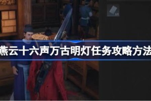 燕云十六声万古明灯任务怎么做 燕云十六声万古明灯任务攻略方法