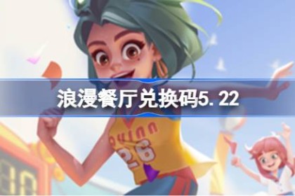 浪漫餐厅兑换码5.22 浪漫餐厅5月22日兑换码分享