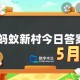 以下哪种古筝流派有武林筝的别称-蚂蚁新村5月2日答案最新2025