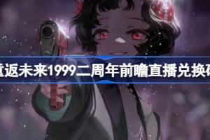 重返未来1999二周年前瞻直播兑换码是什么 重返未来2周年前瞻直播兑换码一览