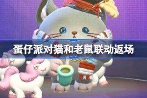 蛋仔派对猫和老鼠联动返场 蛋仔派对猫和老鼠联动返场皮肤有哪些
