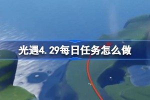 光遇4.29每日任务怎么做 光遇4月29日每日任务做法攻略