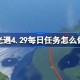 光遇4.29每日任务怎么做 光遇4月29日每日任务做法攻略