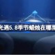 光遇5.8季节蜡烛在哪里 光遇5月8日季节蜡烛位置攻略