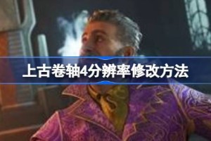上古卷轴4重制版分辨率修改 上古卷轴4重制版分辨率怎么修改