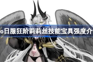 fgo日服狂阶莉莉丝技能宝具怎么样 fgo日服狂阶莉莉丝技能宝具强度介绍
