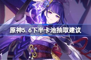 原神5.6下半卡池抽取建议 原神5.6下半卡池怎么抽