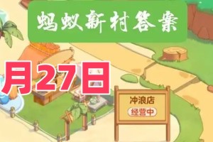 猜一猜实景剧演员与以下哪种行业密切相关-蚂蚁新村4月27日答案最新2025