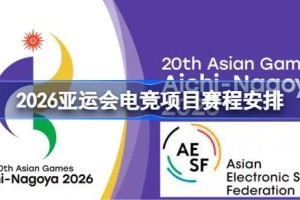2026亚运会电竞项目赛程安排 2026亚运会电竞项目赛程怎么安排