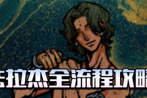 《苏丹的游戏》法拉杰全剧情攻略分享
