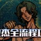 《苏丹的游戏》法拉杰全剧情攻略分享