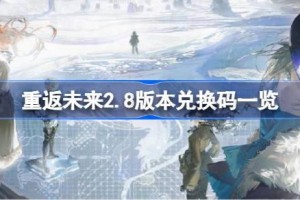 重返未来2.8版本前瞻兑换码有哪些 重返未来2.8版本兑换码一览