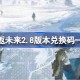 重返未来2.8版本前瞻兑换码有哪些 重返未来2.8版本兑换码一览