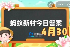 浙江非遗戚家军鸳鸯阵与以下哪位历史人物有关-蚂蚁新村4月30日答案最新2025