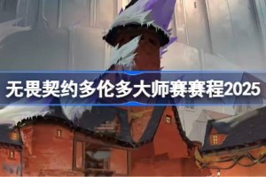 无畏契约多伦多大师赛赛程2025 无畏契约多伦多大师赛赛程怎么安排