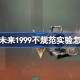 重返未来1999不规范实验怎么玩 重返未来不规范实验活动玩法一览