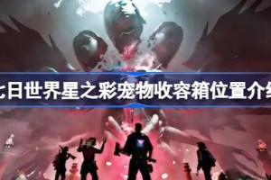 七日世界星之彩宠物收容箱在哪 七日世界星之彩宠物收容箱位置介绍