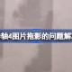 上古卷轴4重制版移动鼠标有拖影 上古卷轴4重制版拖影解决方法