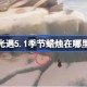 光遇5.1季节蜡烛在哪里 光遇5月1日季节蜡烛位置攻略