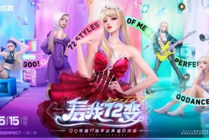 QQ炫舞17周年庆典现已开启，“看我72变”舞动无限可能！
