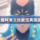 fgo日服阿育王技能宝具怎么样 fgo日服阿育王技能宝具强度介绍