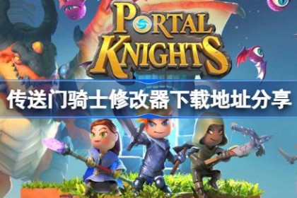 传送门骑士修改器下载地址分享 传送门骑士一修大师修改器下载地址在哪