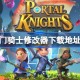 传送门骑士修改器下载地址分享 传送门骑士一修大师修改器下载地址在哪