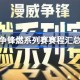 漫威争锋燃系列赛赛程汇总2025 漫威争锋燃系列赛赛程怎么安排