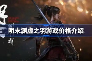 明末渊虚之羽多少钱 明末渊虚之羽价格介绍