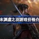 明末渊虚之羽多少钱 明末渊虚之羽价格介绍