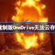 上古卷轴4重制版OneDrive无法云存档 上古卷轴4重制版OneDrive无法云存档解决方法