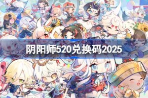 阴阳师520兑换码是什么 阴阳师520兑换码2025