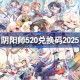阴阳师520兑换码是什么 阴阳师520兑换码2025