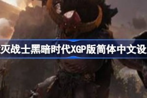 毁灭战士黑暗时代XGP版简体中文设置 毁灭战士黑暗时代简体中文怎么设置