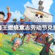 航海王燃烧意志劳动节兑换码是什么 航海王燃烧意志劳动节兑换码2025