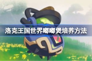 洛克王国世界嘟嘟煲培养方法 洛克王国世界嘟嘟煲怎么培养